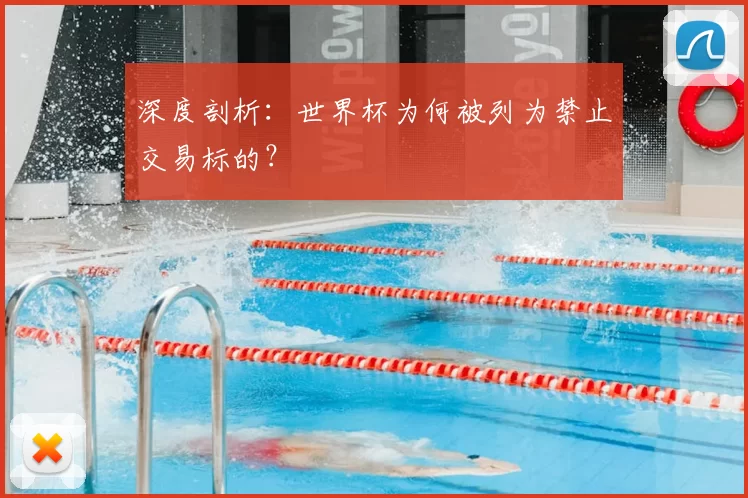 深度剖析:世界杯为何被列为禁止交易标的?