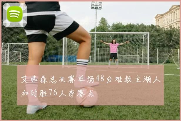 艾弗森总决赛单场48分难救主湖人加时胜76人夺赛点