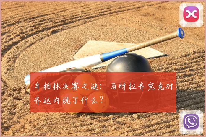 年柏林决赛之谜:马特拉齐究竟对齐达内说了什么?
