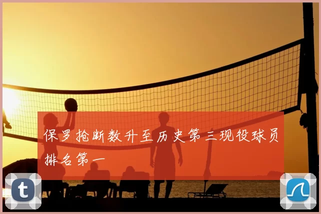 保罗抢断数升至历史第三现役球员排名第一