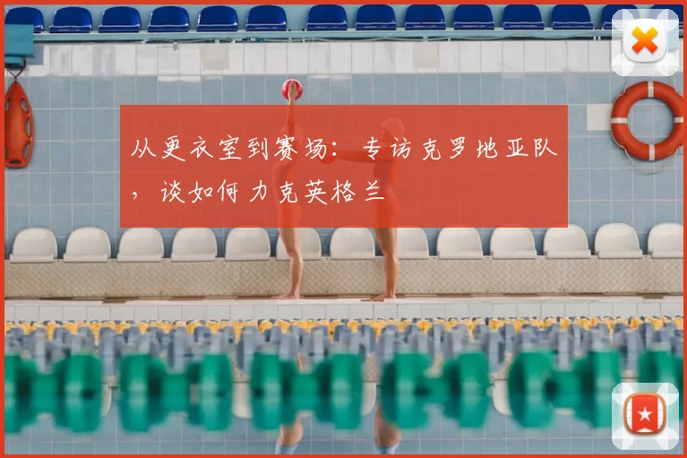 从更衣室到赛场：专访克罗地亚队，谈如何力克英格兰