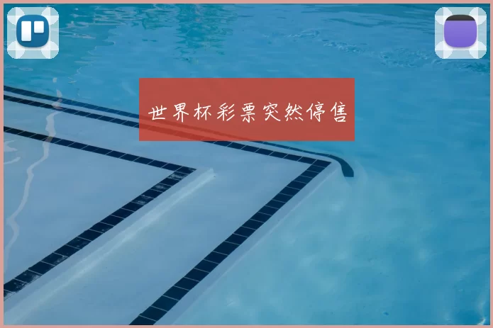 世界杯彩票突然停售