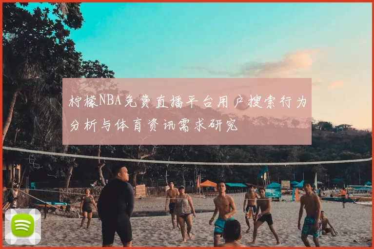 柠檬NBA免费直播平台用户搜索行为分析与体育资讯需求研究