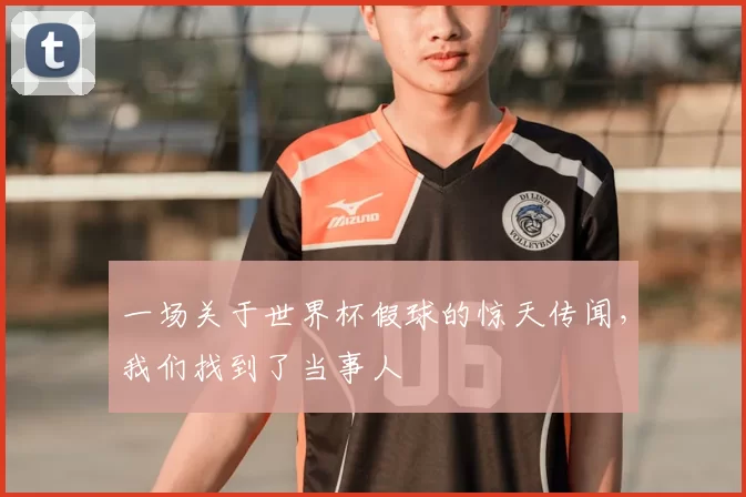 一场关于世界杯假球的惊天传闻，我们找到了当事人