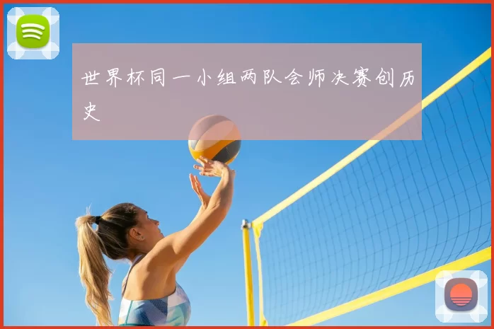 世界杯同一小组两队会师决赛创历史
