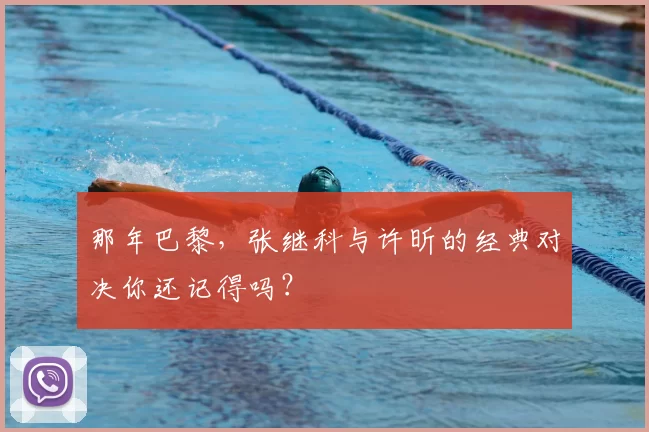 那年巴黎,张继科与许昕的经典对决你还记得吗?