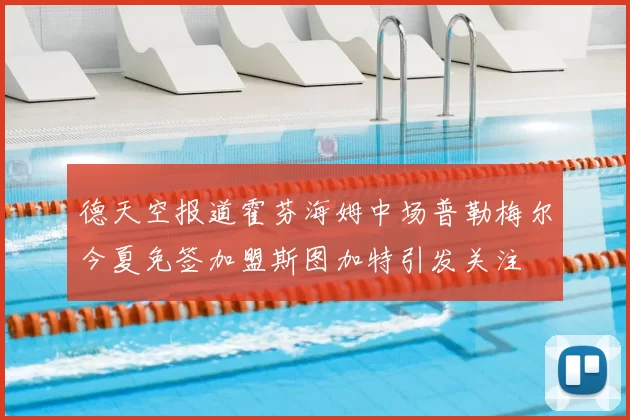 德天空报道霍芬海姆中场普勒梅尔今夏免签加盟斯图加特引发关注