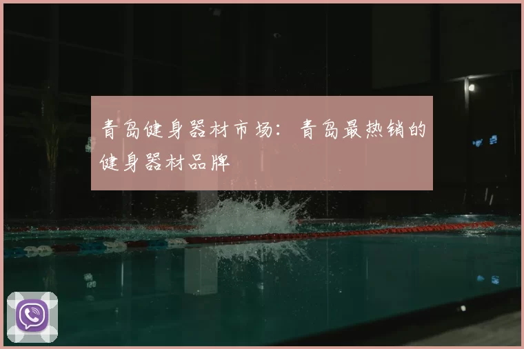 青岛健身器材市场：青岛最热销的健身器材品牌