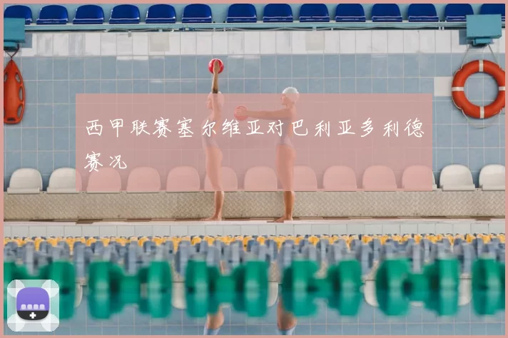 西甲联赛塞尔维亚对巴利亚多利德赛况