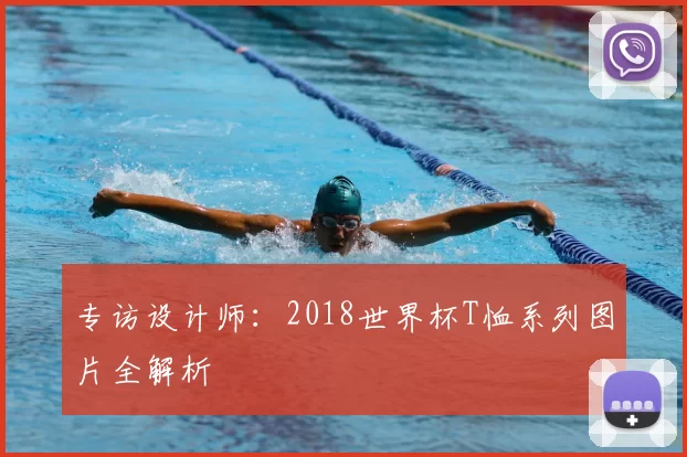 专访设计师：2018世界杯T恤系列图片全解析
